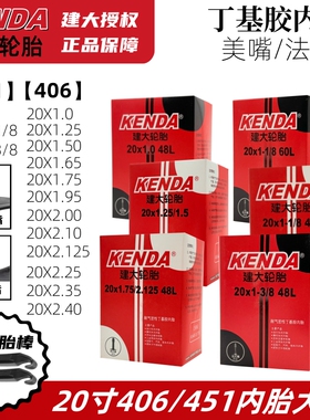建大20寸自行车内胎20x1.0/1.25/1.5/1.75/1.95/2.125美嘴法嘴451
