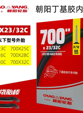 朝阳公路自行车内胎700x23 25 28 30 32c美法嘴长48 60 80 100mm