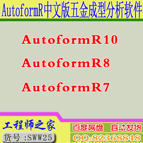 AutoformR10 AutoformR8 AutoformR7中文版五金板料成型分析软件