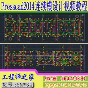 Presscad2014五金模级进模连续模冲压模具设计实例视频教程