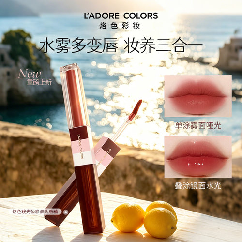 烙色镜光恒彩双头唇釉不易脱色水润自带唇刷雾面水光感水雾