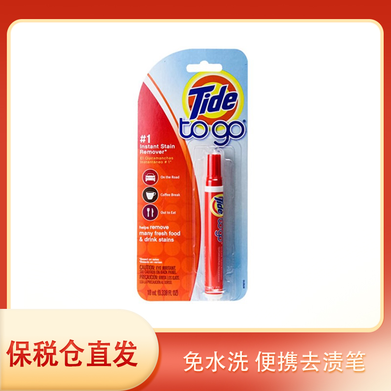 现货美国Tide to go汰渍去渍便携式衣物应急笔清洁剂去污去渍10ml