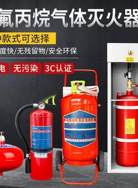 七氟丙烷灭火器悬挂式气体灭火装置柜式手提推车药剂充装机房系统