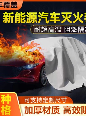 新能源汽车灭火毯玻璃纤维耐高温防火阻燃布充电动车衣自燃隔氧