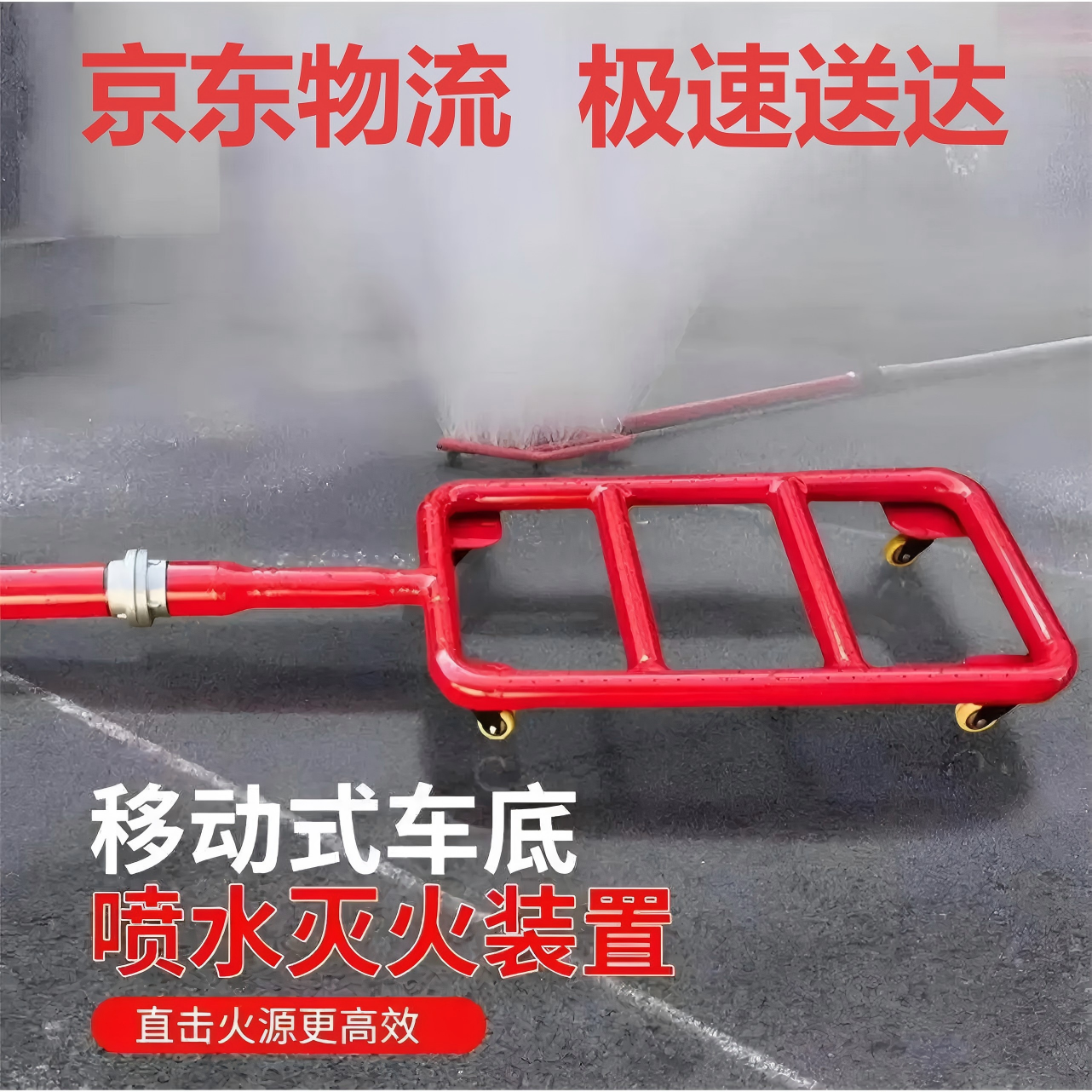移动式车底喷水灭火装置新能源汽车底盘车辆灭火设备锂电池喷淋器