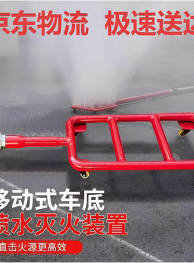 移动式车底喷水灭火装置新能源汽车底盘车辆灭火设备锂电池喷淋器