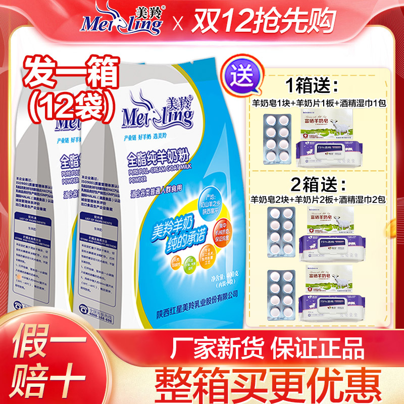 美羚整箱12袋】美羚羊奶粉成人全脂纯羊奶粉美羚中老年无蔗糖奶粉
