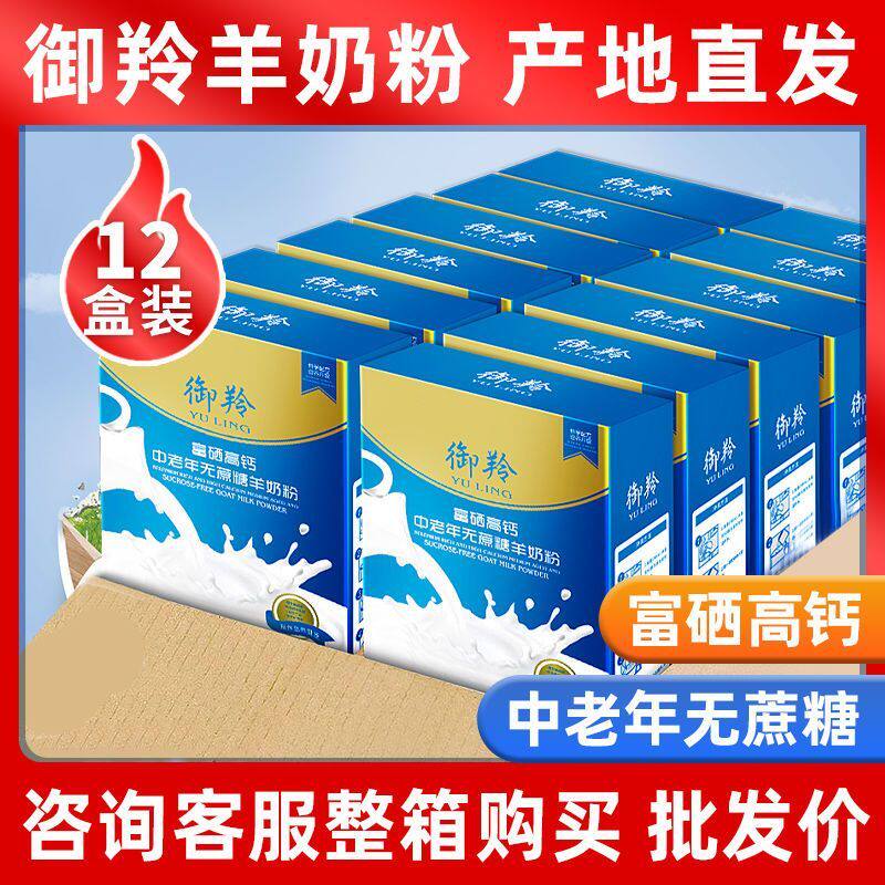 整箱12盒】富硒高钙中老年无蔗糖羊奶粉成人御羚富硒羊奶粉