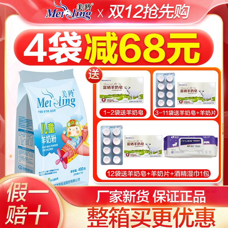 儿童羊奶粉400g袋装美羚高钙