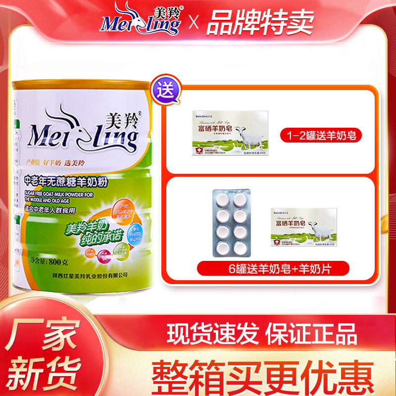 陕西红星美羚羊奶粉美羚中老年无蔗糖羊奶粉罐800g美玲成人羊奶粉