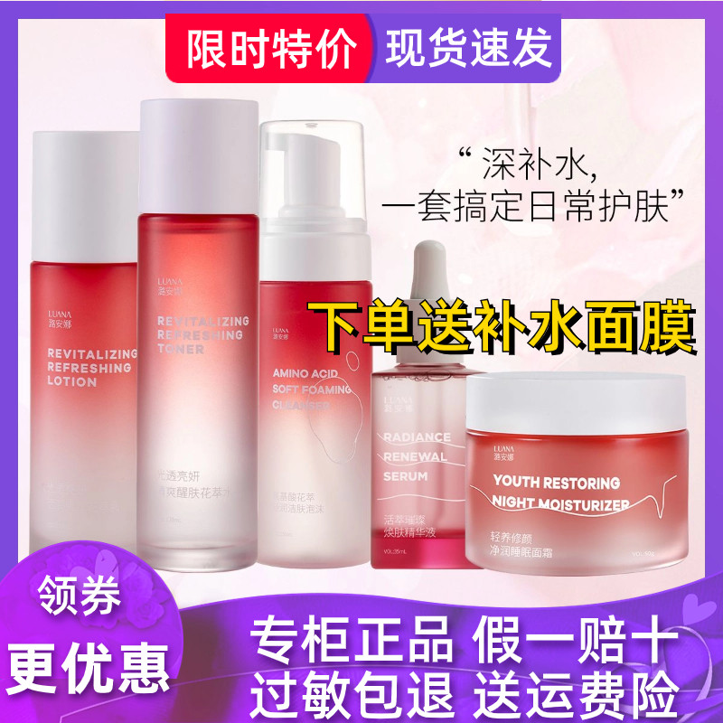 潞安娜花萃水乳氨基酸洗面奶精华液睡眠面霜清爽补水保湿滋润学生