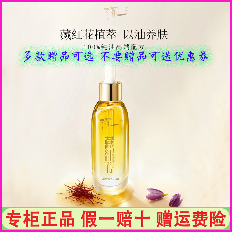 清一藏红花精华油液滋养修护保湿滋润提亮紧致面部精油反孔微雕女
