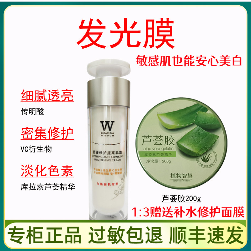 植物智慧发光膜舒缓修护提亮肤色精华水乳霜套装敏感肌补水养白女