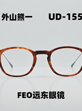 YUICHI TOYAMA 外山雄一 方形款板材纯钛镜腿近视眼镜男女UD-155