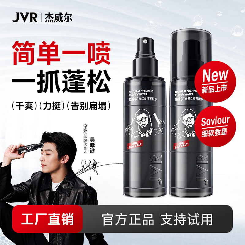 杰威尔立体造型蓬松水发胶定型液喷雾自然蓬松神器啫喱水男女通用