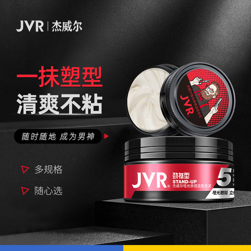 杰威尔正品男士哑光发泥