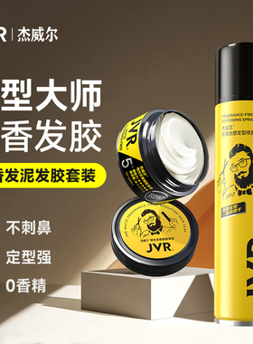 杰威尔无香发胶定型喷雾发泥啫喱持久造型干胶自然蓬松头发型男女