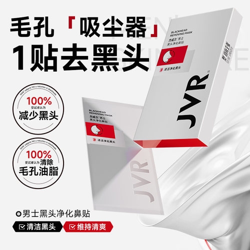 杰威尔男士去黑头贴鼻贴粉刺鼻头贴撕拉式专用强力清洁去白头