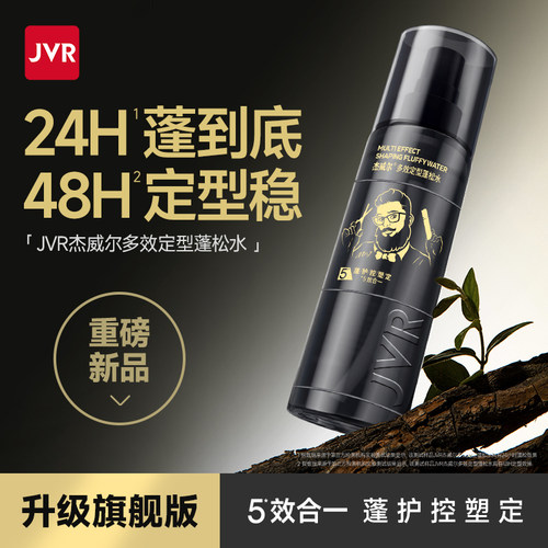 杰威尔多合一定型蓬松水