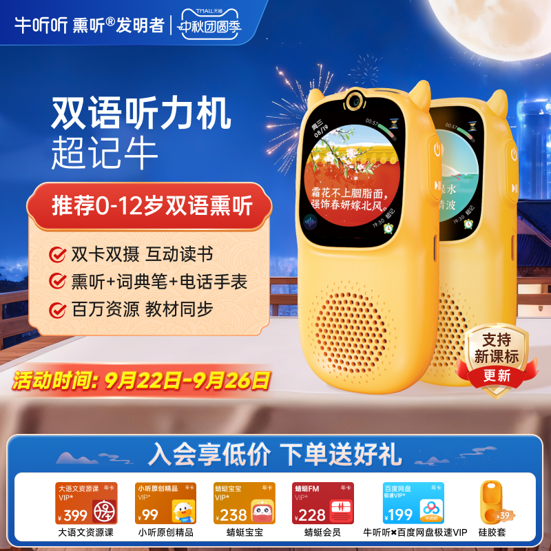 牛听听超记牛双语听力学习机
