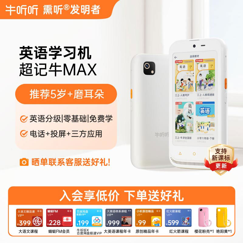 牛聽聽超記牛2ProMax英語學習機