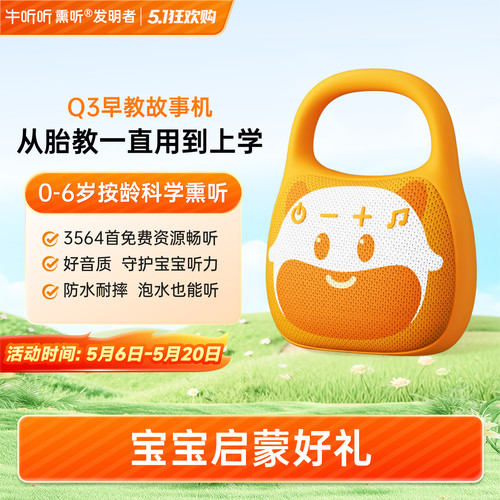 牛听听0-6岁早教启蒙故事机