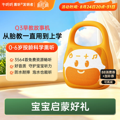 牛听听0-6岁早教启蒙故事机