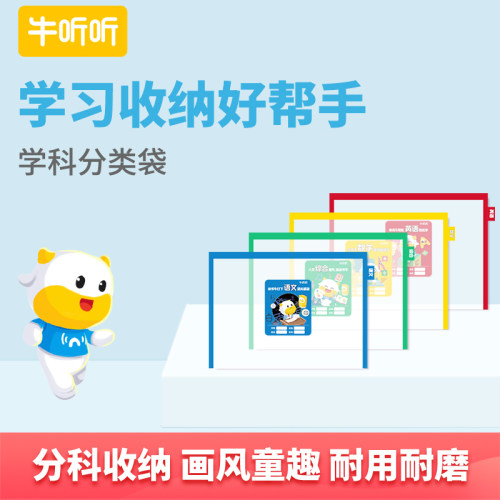 牛听听学科分类袋科目袋