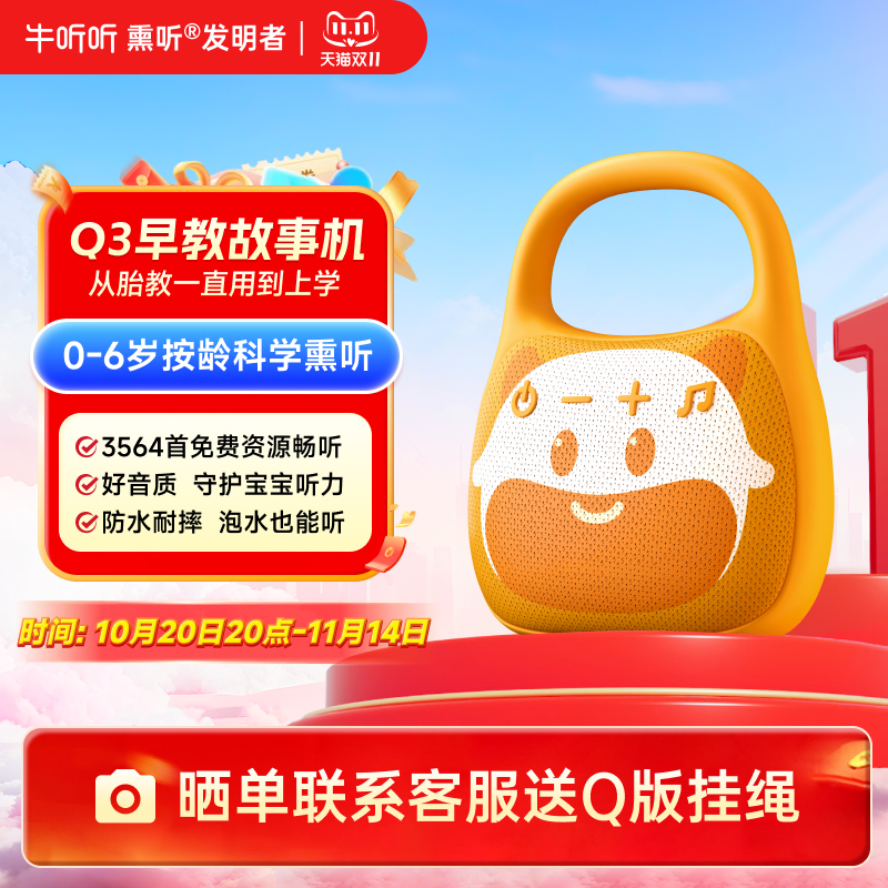 牛听听0-6岁早教启蒙故事机