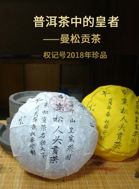 普洱茶勐腊权记号茶厂2018年蛮松曼松王子山人头金瓜贡茶1000g