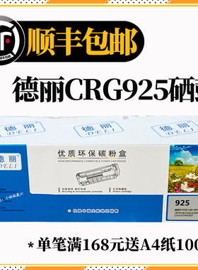 德丽CRG925黑色硒鼓优质环保碳粉盒佳能LBP6018wL/iCMF3010打印机