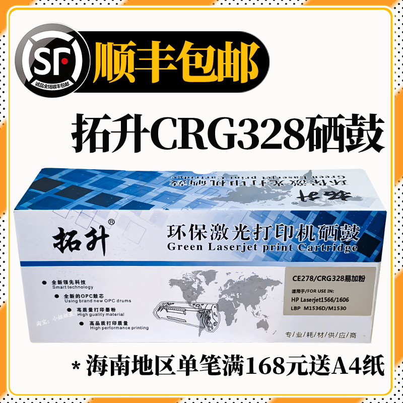 拓升CRG328环保激光打印机硒鼓适用于佳能4712mf4720惠普78AP1606
