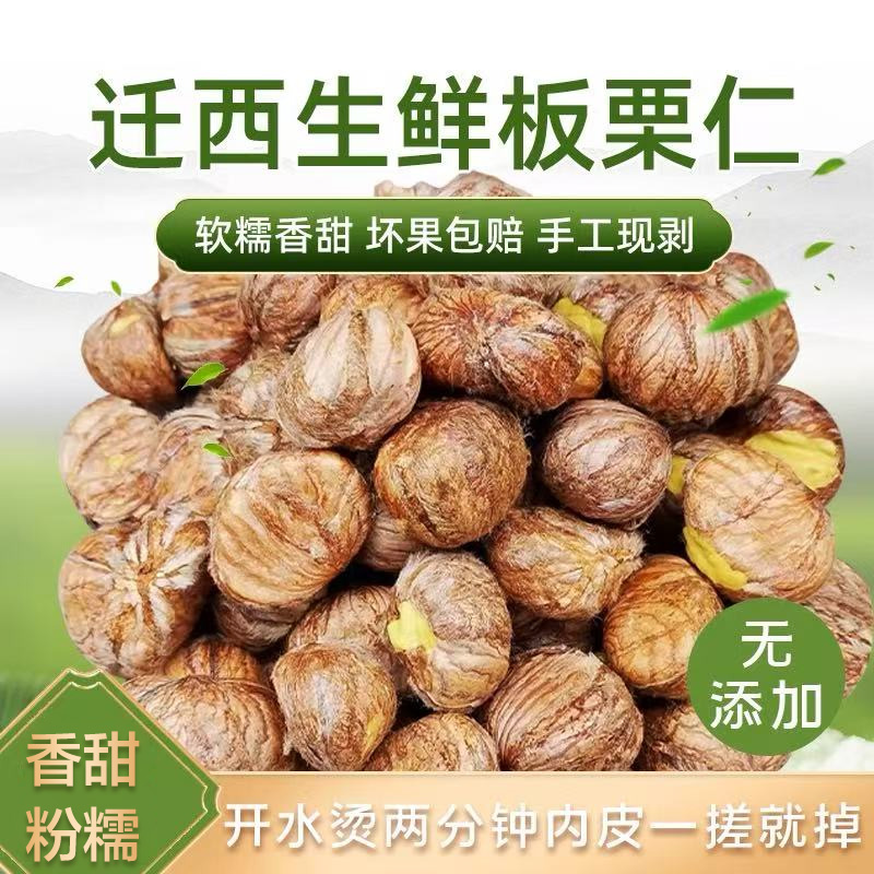 河北   2025新鲜板栗仁带内皮    纯手工去外皮鲜板栗仁