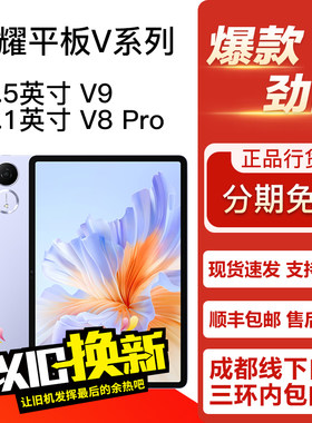 honor/荣耀 平板V9/V8Pro 11.5/12.1英寸 学习娱乐正品平板电脑