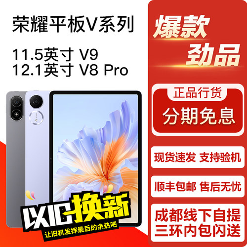 honor/荣耀 平板V9/V8Pro 11.5/12.1英寸 学习娱乐正品平板电脑