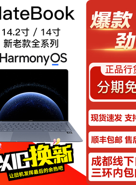 Huawei/华为 笔记本电脑 Matebook 14.2/14寸 14s Pro 鸿蒙全系列