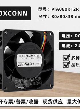 PIA080K12R富士康8038暴力12V2.8A大风量双滚珠机箱4线PWM风扇8CM