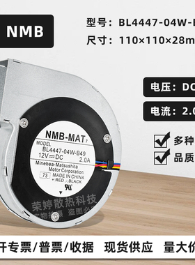 NMB 11028 12V 2A 11CM BL4447-04W-B49大风量鼓风机涡轮离心风扇