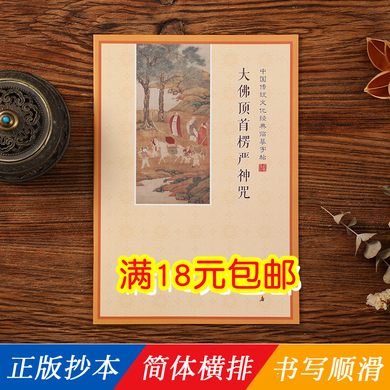 练字帖宣纸抄写本临摹硬笔描红 简体字楞严咒抄经卷 20页