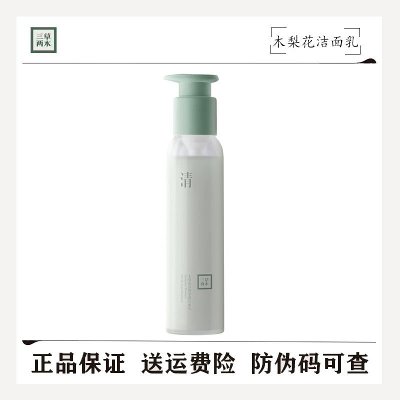 三草两木木梨花清肌净澈洁面乳洗面奶200g