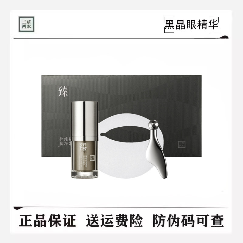 三草两木黑晶眼精华眼部套盒眼霜眼贴眼膜眼霜精华液防伪码可查