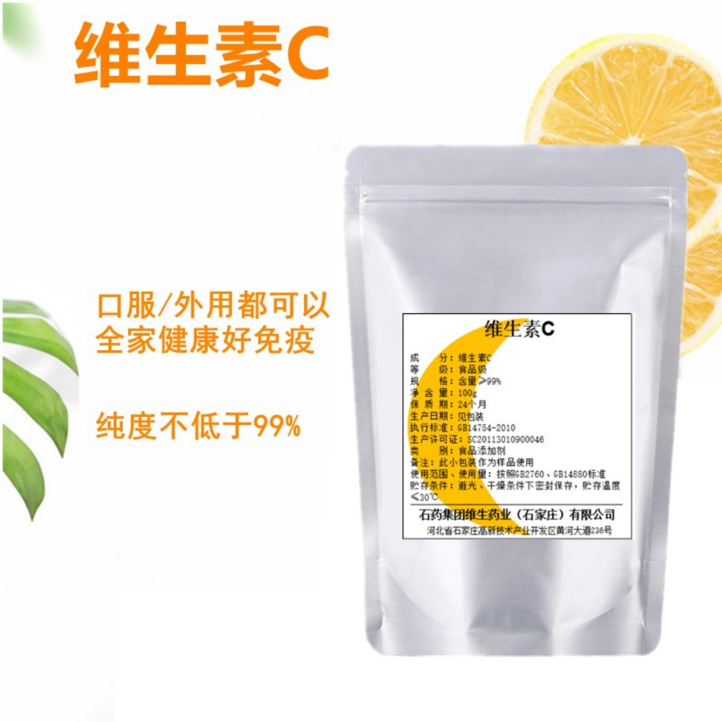 维生素C粉食品级高纯度VC 口服外用营养保养肌肤石药集团抗坏血酸