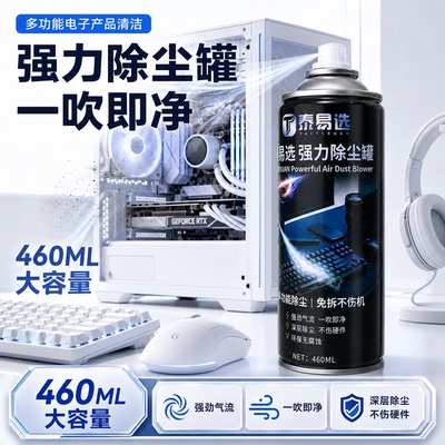 泰易选键盘清洁压缩空气除尘罐笔记本电脑清洁机箱交换机缝隙清灰