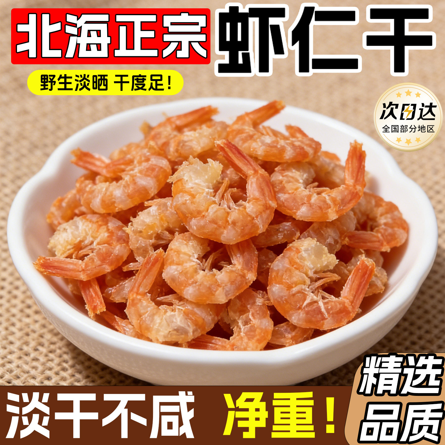 北海特产虾米海米干货大号虾仁淡干新鲜不咸金钩海米煲汤煮粥
