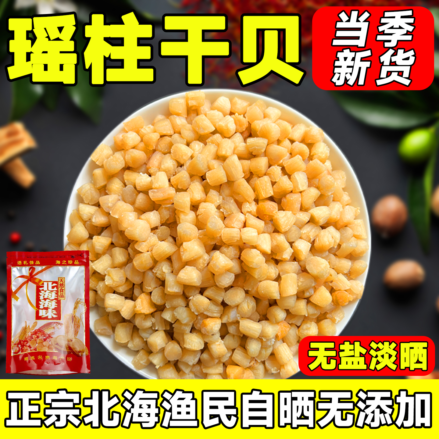 【北海瑶柱干贝品质榜】官方推荐