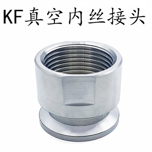 焊接管管件快速接头KF50转一寸半内螺纹长度内丝内孔检测手动。