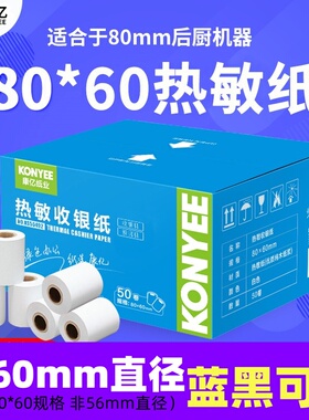 康亿热敏纸收银纸80x60美团外卖超市小票纸收银机80*60打印纸27m