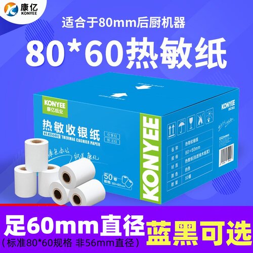 康亿80×60mm蓝色热敏纸50卷/箱