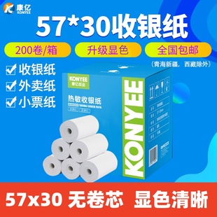康亿热敏收银纸57x30mm 美团外卖超市小票纸 收银机57*30打印纸