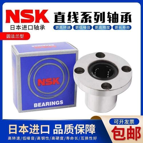 进口NSK日本圆法兰直线轴承LMF6 8 10 12 13 16 20 25 30 35 40UU